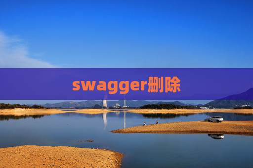 swagger删除
