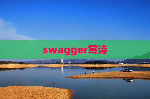 swagger写诗
