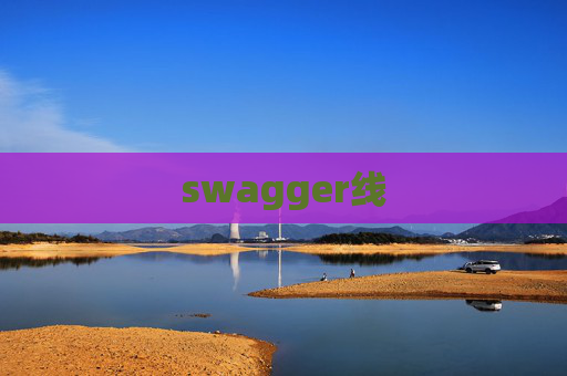 swagger线